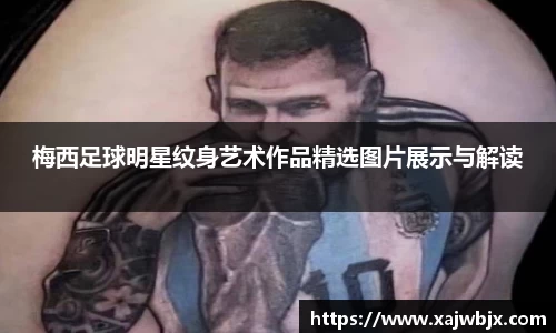 梅西足球明星纹身艺术作品精选图片展示与解读