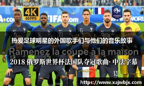 热爱足球明星的外国歌手们与他们的音乐故事