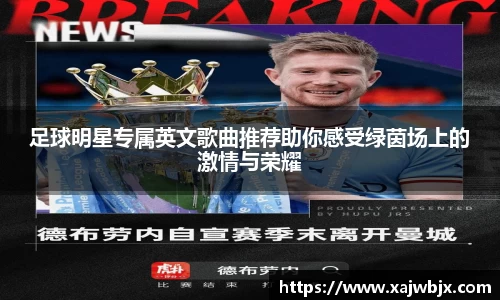 足球明星专属英文歌曲推荐助你感受绿茵场上的激情与荣耀
