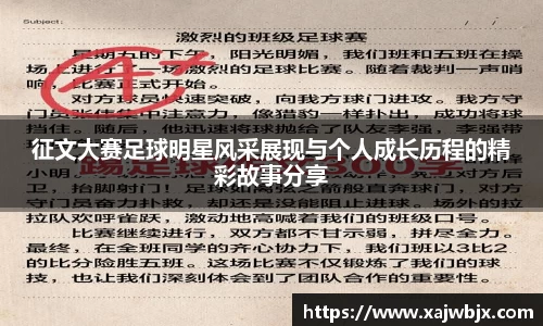 征文大赛足球明星风采展现与个人成长历程的精彩故事分享
