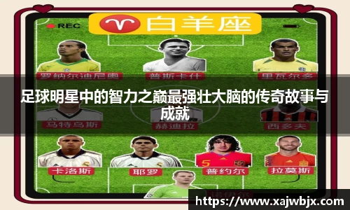 足球明星中的智力之巅最强壮大脑的传奇故事与成就