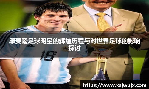 康麦隆足球明星的辉煌历程与对世界足球的影响探讨
