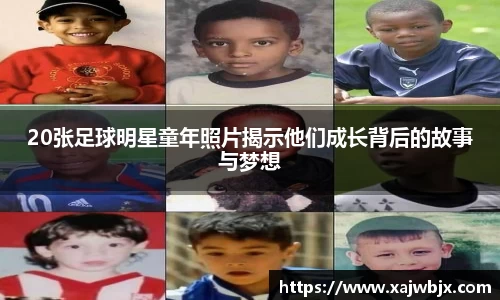 20张足球明星童年照片揭示他们成长背后的故事与梦想