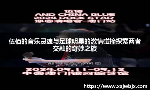 伍佰的音乐灵魂与足球明星的激情碰撞探索两者交融的奇妙之旅