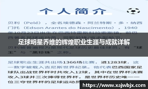 足球明星乔维的辉煌职业生涯与成就详解