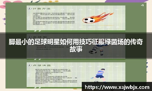 脚最小的足球明星如何用技巧征服绿茵场的传奇故事