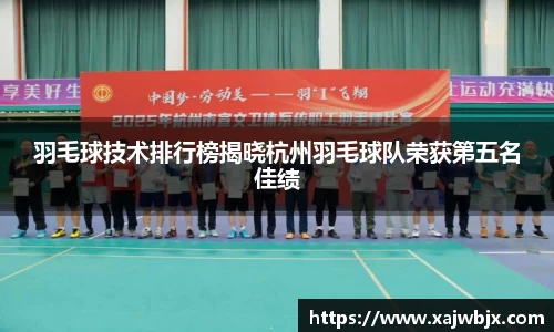 羽毛球技术排行榜揭晓杭州羽毛球队荣获第五名佳绩