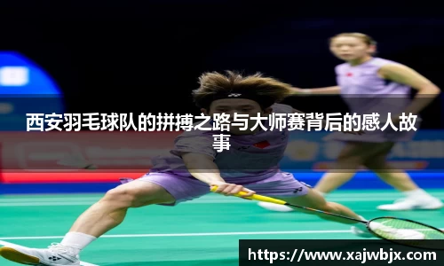 西安羽毛球队的拼搏之路与大师赛背后的感人故事