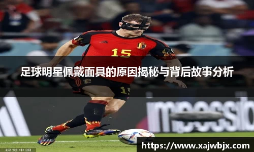 足球明星佩戴面具的原因揭秘与背后故事分析