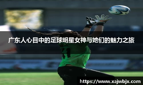 广东人心目中的足球明星女神与她们的魅力之旅