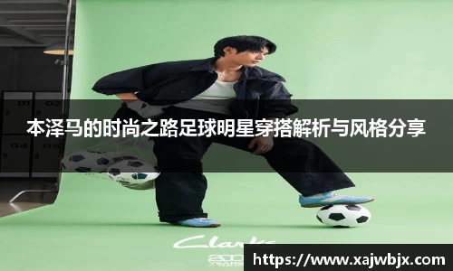 本泽马的时尚之路足球明星穿搭解析与风格分享